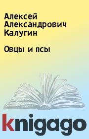 Книга - Овцы и псы.  Алексей Александрович Калугин  - прочитать полностью в библиотеке КнигаГо