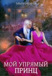 Книга - Мой упрямый принц.  Ольга Дмитриевна Силаева  - прочитать полностью в библиотеке КнигаГо