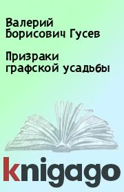 Книга - Призраки графской усадьбы.  Валерий Борисович Гусев  - прочитать полностью в библиотеке КнигаГо