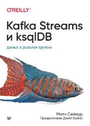 Книга - Kafka Streams и ksqlDB: данные в реальном времени.  Митч Сеймур  - прочитать полностью в библиотеке КнигаГо