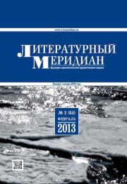 Литературный меридиан 64 (02) 2013.  Журнал «Литературный меридиан»