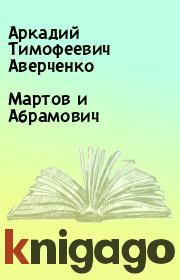 Книга - Мартов и Абрамович.  Аркадий Тимофеевич Аверченко  - прочитать полностью в библиотеке КнигаГо