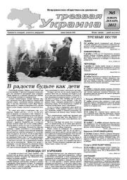 Трезвая Украина 2012 №05.  Газета «Твереза Україна»