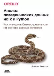 Анализ поведенческих данных на R и Python. Флоран Бюиссон