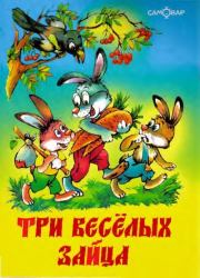 Книга - Три весёлых зайца.  Владимир Никифорович Бондаренко  - прочитать полностью в библиотеке КнигаГо