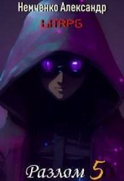 Разлом: Корпоративная война (СИ). Александр Владимирович Немченко