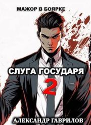 Слуга государя 2. Александр Гаврилов