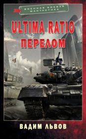 Книга - Ultima Ratio 4. Перелом.  Вадим Львов (Клещ)  - прочитать полностью в библиотеке КнигаГо