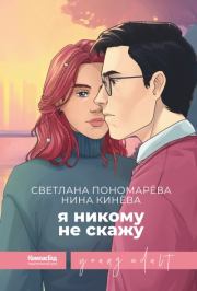 Книга - Я никому не скажу.  Светлана Пономарева , Нина Кинёва  - прочитать полностью в библиотеке КнигаГо