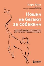 Книга - Кошки не бегают за собаками. Дерзкий подход к отношениям для слишком хороших женщин.  Кара Кинг  - прочитать полностью в библиотеке КнигаГо
