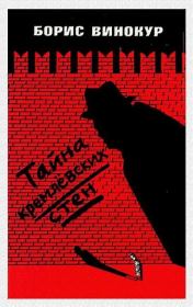 Книга - Тайна кремлевских стен.  Борис Ильич Винокур  - прочитать полностью в библиотеке КнигаГо