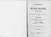 История Франции в XIX веке. Том 2. Л. Грегуаръ