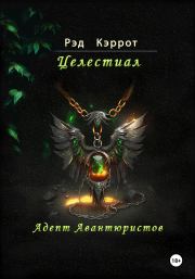 Целестиал. Адепт авантюристов. Рэд Кэррот