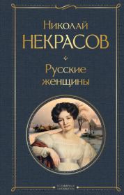 Книга - Русские женщины.  Николай Алексеевич Некрасов  - прочитать полностью в библиотеке КнигаГо