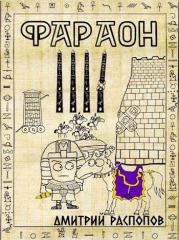 Царь поневоле. Том 2. Дмитрий Викторович Распопов