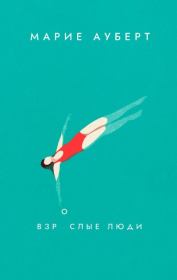Взрослые люди. Марие Ауберт