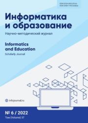 Информатика и образование 2022 №06.  журнал «Информатика и образование»