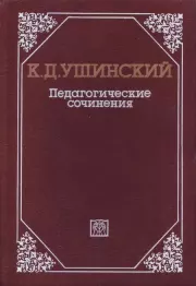 Педагогические сочинения в 6 т. Т. 5. Константин Дмитриевич Ушинский