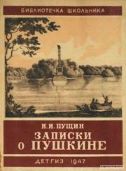 Книга - Записки о Пушкине.  Иван Иванович Пущин  - прочитать полностью в библиотеке КнигаГо
