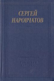 Книга - Стихотворения и поэмы.  Сергей Сергеевич Наровчатов  - прочитать полностью в библиотеке КнигаГо