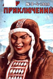 Мир приключений 1929 №03-04. Журнал «Мир приключений»