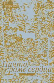 Ничто, кроме сердца. Григорий Пророков (Гриша Пророков)