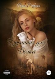 Избранная для Волка (СИ). Вера Добрая