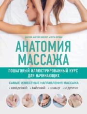 Анатомия массажа. Пошаговый иллюстрированный курс для начинающих. Абигейл Эллсуорт