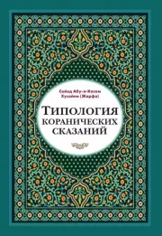 Типология коранических сказаний. Выявление реалистических, символических и мифологических аспектов. Сейед Абу-л-Касем Хусейни