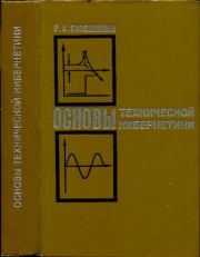 Основы технической кибернетики. Ростислав Алексеевич Сапожников