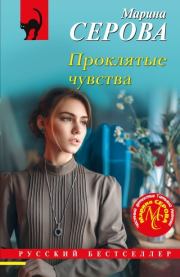 Проклятые чувства. Марина Серова