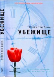 Убежище. Корри тен Боом