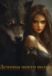 Демоны моего волка. Айгуль Гизатуллина