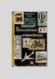 Приключения изобретений. Александр Ивич