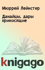 Данайцы, дары приносящие. Мюррей Лейнстер