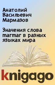 Значения слова marmar в разных языках мира. Анатолий Васильевич Мармазов