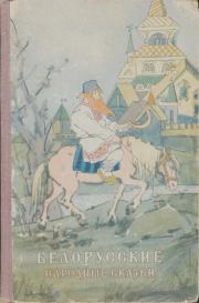 Белорусские народные сказки.  Автор неизвестен - Народные сказки