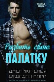 Разбить свою палатку. Дженика Сноу