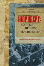 Нюрнберг. Главный процесс человечества. Александр Григорьевич Звягинцев