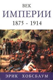 Век империи 1875 — 1914. Эрик Хобсбаум