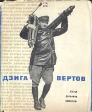 Статьи, дневники, замыслы. Дзига Вертов