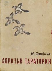 Сорочьи тараторки. Николай Иванович Сладков