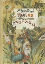 Книга - Там, на неведомых тропинках.  Юрий Фёдорович Греков  - прочитать полностью в библиотеке КнигаГо