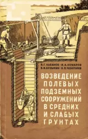 Возведение полевых подземных сооружений в средних и слабых грунтах.  Коллектив авторов