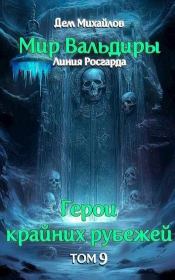 Сердце Забытых Земель. Руслан Алексеевич Михайлов (Дем Михайлов)