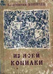 Книга - Из моей копилки.  Константин Иванович Коничев  - прочитать полностью в библиотеке КнигаГо