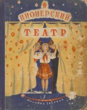 Пионерский театр. Сборник второй. Сергей Владимирович Михалков