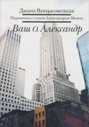 Ваш о. Александр. Диана Федоровна Виньковецкая