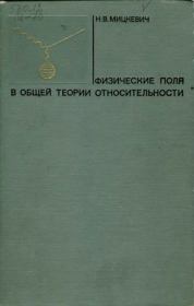 Физические поля в общей теории относительности. Н. В. Мицкевич
