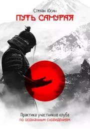 Путь самурая. Практика участников клуба по осознанным сновидениям. Степан Юсин
